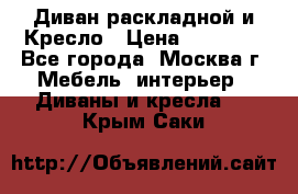 Диван раскладной и Кресло › Цена ­ 15 000 - Все города, Москва г. Мебель, интерьер » Диваны и кресла   . Крым,Саки